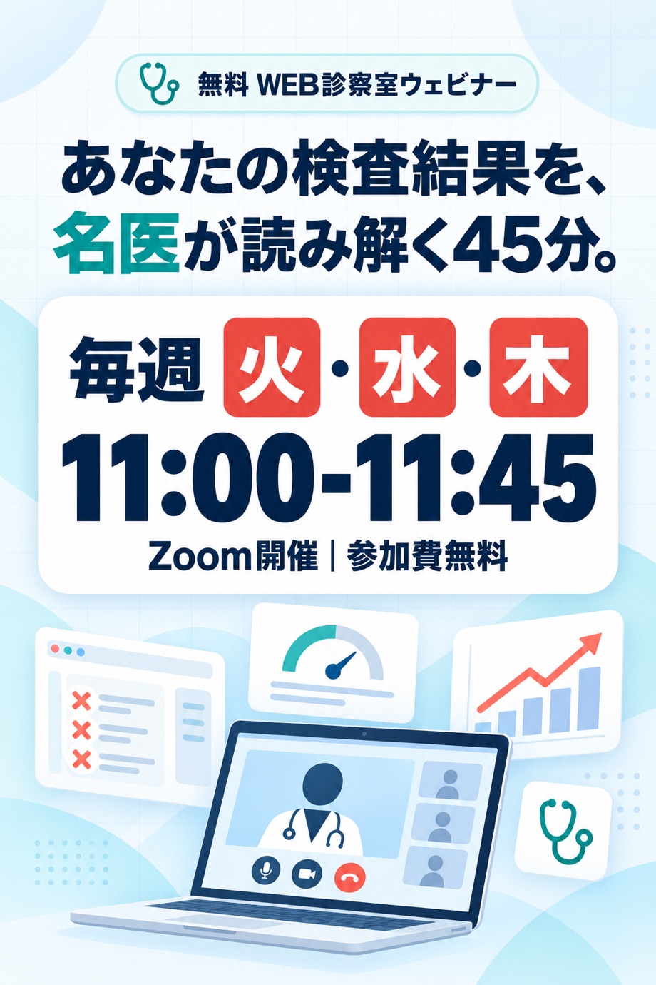 無料 WEB診察室ウェビナー　あなたの検査結果を、名医が読み解く45分。毎週 火・水・木 11:00-11:45　Zoom開催｜参加費無料